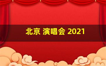 北京 演唱会 2021